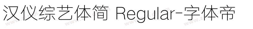 汉仪综艺体简 Regular字体转换
